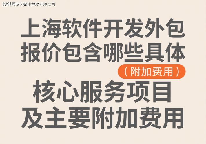 上海软件开发外包报价解析 核心服务与附加费用全透视