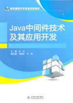 java中间件技术及其应用开发 软件服务外包专业系列教材
